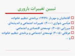 دانلود فایل پاورپوینت پویایی توسعه و همگرایی باروری اقوام در ایران صفحه 3 