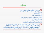 دانلود فایل پاورپوینت پویایی توسعه و همگرایی باروری اقوام در ایران صفحه 4 