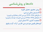دانلود فایل پاورپوینت پویایی توسعه و همگرایی باروری اقوام در ایران صفحه 6 