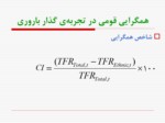 دانلود فایل پاورپوینت پویایی توسعه و همگرایی باروری اقوام در ایران صفحه 8 