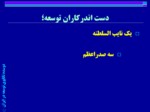 دانلود فایل پاورپوینت دوسده تکاپوی توسعه در ایران صفحه 10 