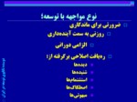 دانلود فایل پاورپوینت دوسده تکاپوی توسعه در ایران صفحه 11 