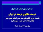 دانلود فایل پاورپوینت دوسده تکاپوی توسعه در ایران صفحه 1 