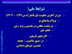دانلود فایل پاورپوینت دوسده تکاپوی توسعه در ایران صفحه 6 