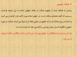 دانلود فایل پاورپوینت حقوق زن و مرد در اسلام و تفاوتهای آن صفحه 17 