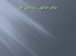 دانلود فایل پاورپوینت حقوق زن و مرد در اسلام و تفاوتهای آن صفحه 1 