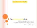 دانلود فایل پاورپوینت استراتژی های مدیریت منابع انسانی در شرکت گوگل صفحه 1 