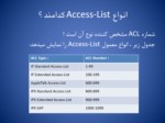 دانلود فایل پاورپوینت آشنایی با ACL های سیسکو Cisco Access Control List صفحه 4 