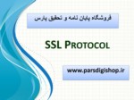 دانلود فایل پاورپوینت SSL Protocol صفحه 1 