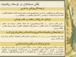 دانلود فایل پاورپوینت چگونگی رشد علوم در تمدن اسلامی و تأثیر آن بر تمدن غربی صفحه 11 