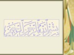دانلود فایل پاورپوینت چگونگی رشد علوم در تمدن اسلامی و تأثیر آن بر تمدن غربی صفحه 1 
