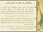 دانلود فایل پاورپوینت چگونگی رشد علوم در تمدن اسلامی و تأثیر آن بر تمدن غربی صفحه 6 