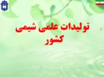 دانلود فایل پاورپوینت فرصت ها ، تهدیدها و افق های آینده شیمی ایران صفحه 13 