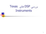 دانلود فایل پاورپوینت بررسی DSP های Texas Instruments صفحه 1 
