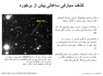 دانلود فایل پاورپوینت کشف سیارکی ساعاتی پیش از برخورد صفحه 1 