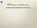 دانلود فایل پاورپوینت سیستم انتقال قدرت پیوستهCVT Continuously Variable Transmission صفحه 1 