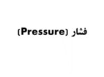 دانلود فایل پاورپوینت فشار ( Pressure ) صفحه 1 