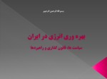 دانلود فایل پاورپوینت بهره وری انرژی در ایران سیاست ها ، قانون گذاری و راهبردها صفحه 1 