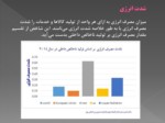 دانلود فایل پاورپوینت بهره وری انرژی در ایران سیاست ها ، قانون گذاری و راهبردها صفحه 4 