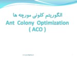 دانلود فایل پاورپوینت الگوریتم کلونی مورچه هاAnt Colony Optimization ) ACO ) صفحه 2 