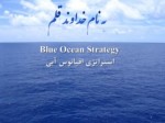 دانلود فایل پاورپوینت Blue Ocean Strategy استراتژی اقیانوس آبی صفحه 1 