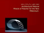دانلود فایل پاورپوینت معجزه پلیمر برای هزاره جدید Architectural MaterialMiracle of Polymer for the New Millennium صفحه 1 