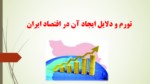 دانلود فایل پاورپوینت تورم و دلایل ایجاد آن در اقتصاد ایران صفحه 1 