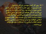 دانلود پاورپوینت شرایط ایران قبل از شروع جنگ صفحه 10 