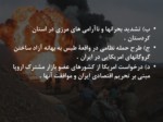 دانلود پاورپوینت شرایط ایران قبل از شروع جنگ صفحه 19 