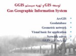 دانلود فایل پاورپوینت کاربرد GIS در سیستم گاز رسانی صفحه 12 