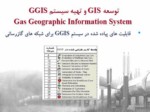دانلود فایل پاورپوینت کاربرد GIS در سیستم گاز رسانی صفحه 13 