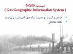 دانلود فایل پاورپوینت کاربرد GIS در سیستم گاز رسانی صفحه 16 