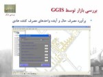 دانلود فایل پاورپوینت کاربرد GIS در سیستم گاز رسانی صفحه 18 