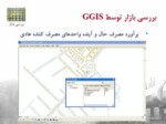 دانلود فایل پاورپوینت کاربرد GIS در سیستم گاز رسانی صفحه 19 