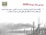 دانلود فایل پاورپوینت کاربرد GIS در سیستم گاز رسانی صفحه 20 