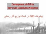 دانلود فایل پاورپوینت کاربرد GIS در سیستم گاز رسانی صفحه 2 