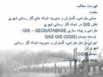 دانلود فایل پاورپوینت کاربرد GIS در سیستم گاز رسانی صفحه 3 