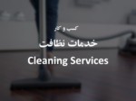دانلود فایل پاورپوینت خدمات نظافت Cleaning Services صفحه 1 
