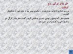 دانلود فایل پاورپوینت گلچین حکایات و اشعار فارسی صفحه 13 