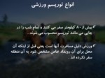 دانلود فایل پاورپوینت برنامه ریزی توریسم ورزشی صفحه 6 