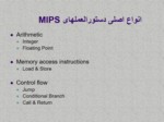 دانلود فایل پاورپوینت آشنایی با پردازنده MIPS صفحه 16 