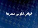 دانلود فایل پاورپوینت خواص تناوبی عنصرها صفحه 1 