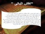دانلود فایل پاورپوینت انواع تفسیر موضوعی قرآن مجید صفحه 10 