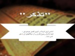 دانلود فایل پاورپوینت انواع تفسیر موضوعی قرآن مجید صفحه 11 