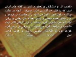 دانلود فایل پاورپوینت انواع تفسیر موضوعی قرآن مجید صفحه 6 
