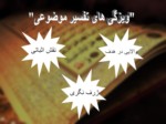 دانلود فایل پاورپوینت انواع تفسیر موضوعی قرآن مجید صفحه 7 