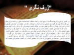دانلود فایل پاورپوینت انواع تفسیر موضوعی قرآن مجید صفحه 9 