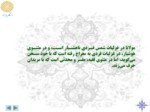 دانلود فایل پاورپوینت آشنایی با شعر عرفانی و مثنوی مولانا صفحه 10 
