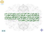 دانلود فایل پاورپوینت آشنایی با شعر عرفانی و مثنوی مولانا صفحه 11 