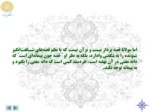 دانلود فایل پاورپوینت آشنایی با شعر عرفانی و مثنوی مولانا صفحه 12 